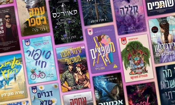 הכריכה האהובה עלייך מכל הזמנים