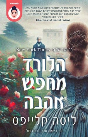 הלורד מחפש אהבה #1