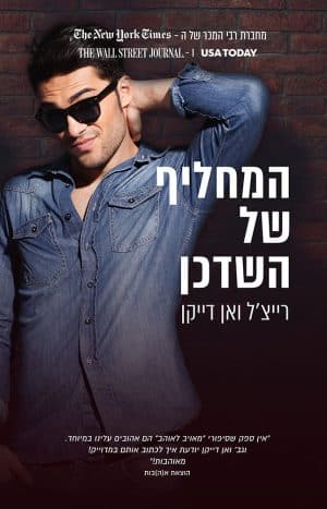 המחליף של השדכן #2