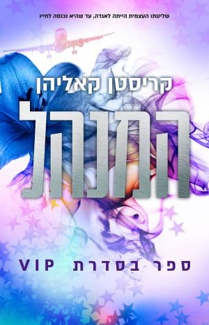 המנהל #2
