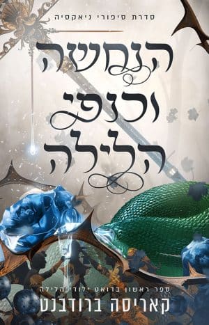 הנחשה וכנפי הלילה #1