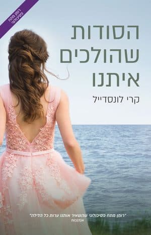 הסודות שהולכים איתנו #1