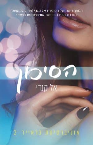 הסיכון #2