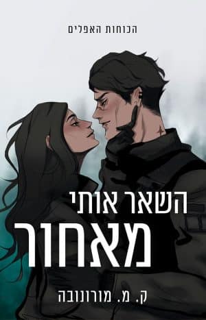 השאר אותי מאחור #1
