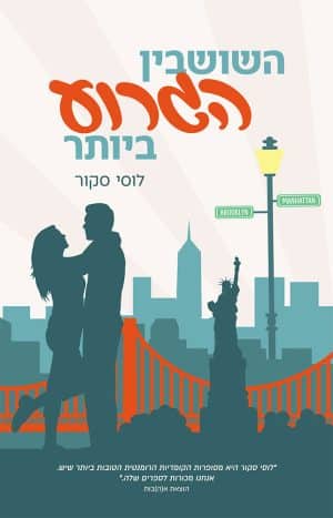 השושבין הגרוע ביותר