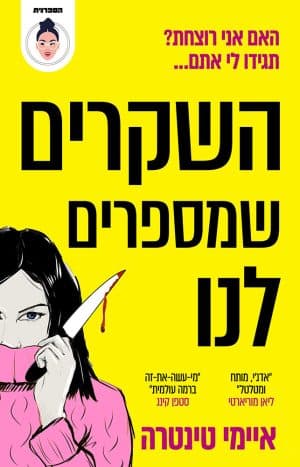 השקרים שמספרים לנו