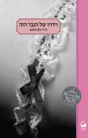 וידויו של הגבר הזה #3