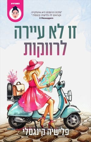 זו לא עיירה לרווקות