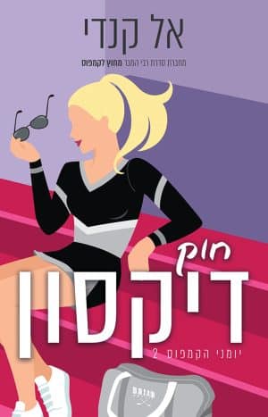 חוק דיקסון #2