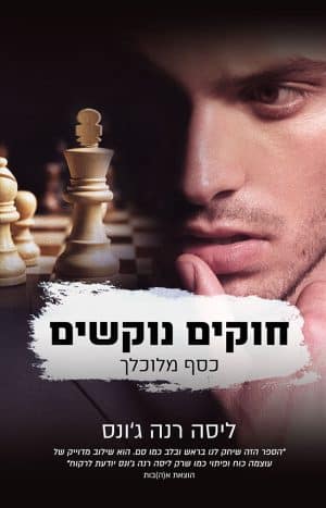 חוקים נוקשים #1
