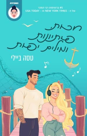 חכות פיתיונות ומילים יפות #2