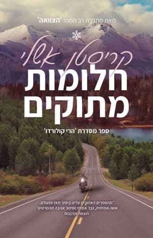 חלומות מתוקים #2