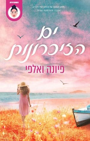 ים הזיכרונות