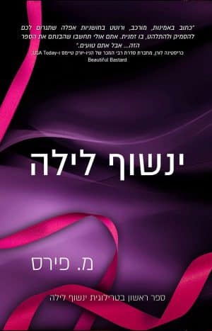 ינשוף לילה #1