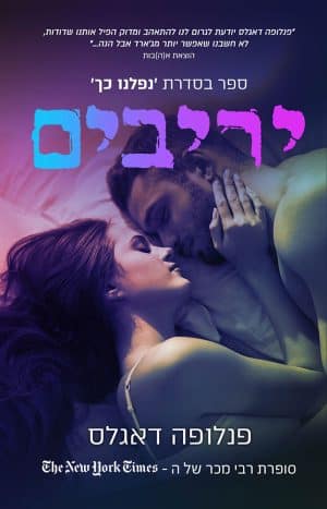 יריבים #3