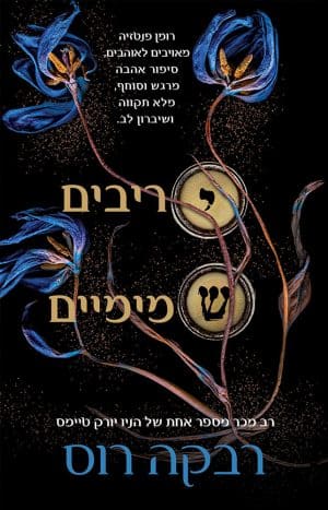 יריבים שמיימיים 1#