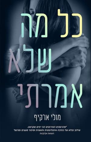 כל מה שלא אמרתי #1