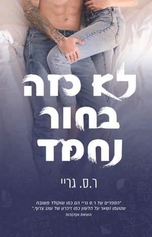 לא כזה בחור נחמד
