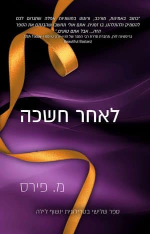 לאחר חשכה #3