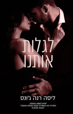 לגלות אותנו #3