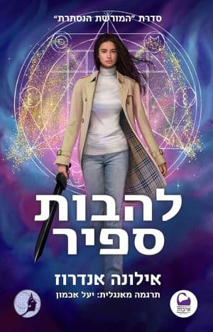 להבות ספיר #4
