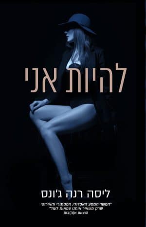 להיות אני #2