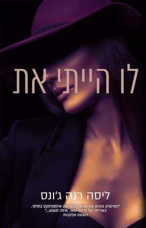 לו הייתי את #1