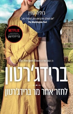 לחזר אחר מר ברידג'רטון #4