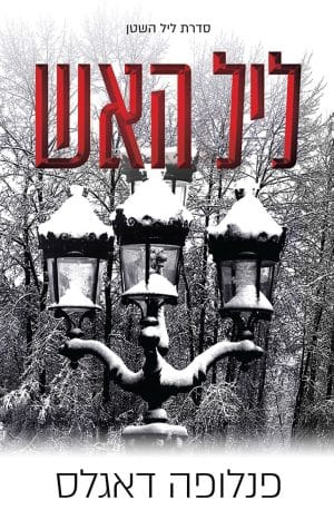 ליל האש נובלה #4.5