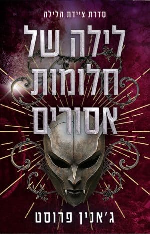 לילה של חלומות אסורים #4