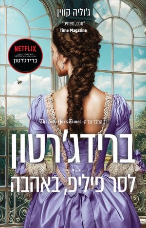 לסר פיליפ באהבה #5