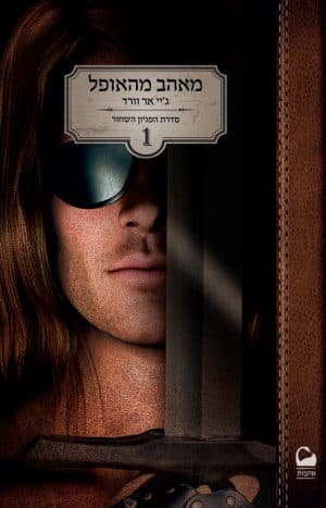 מאהב מהאופל #1