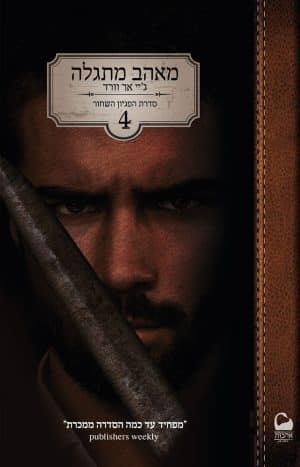 מאהב מתגלה #4