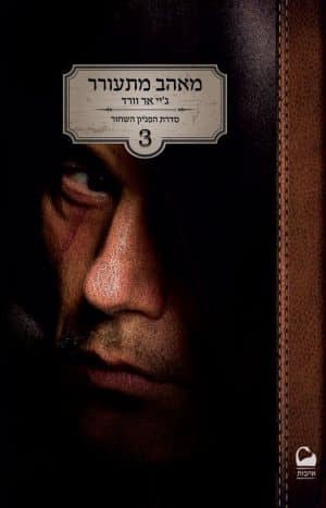 מאהב מתעורר #3