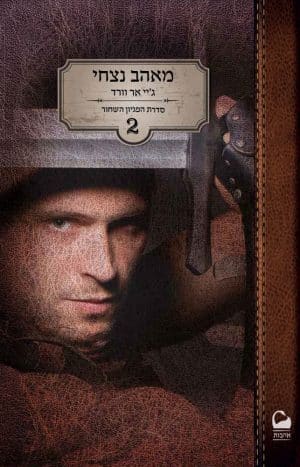 מאהב נצחי #2