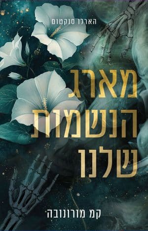 מארג הנשמות שלנו #1