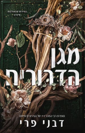 מגן הדרורים #1