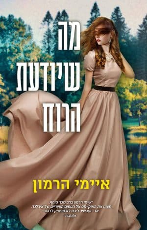 מה שיודעת הרוח