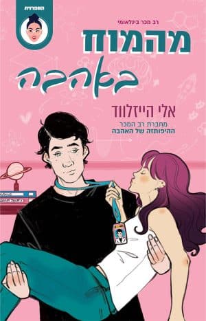 מהמוח באהבה