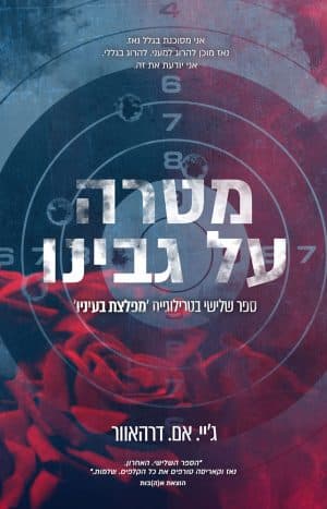 מטרה על גבינו #3
