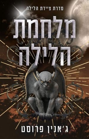 מלחמת הלילה #5