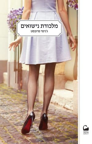 מלכודת נישואים #2