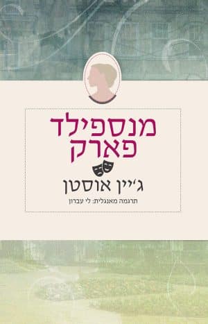 מנספילד פארק