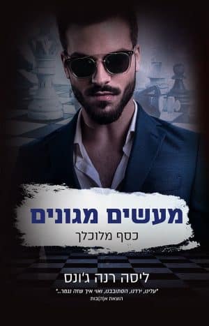 מעשים מגונים #3