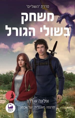 משחק בשולי הגורל #3