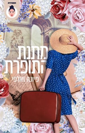 מתנת התופרת