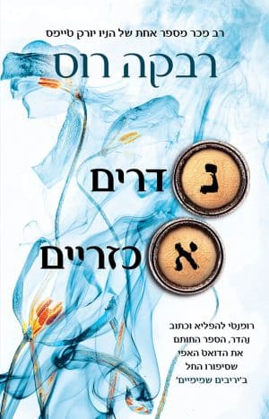 נדרים אכזריים 2#