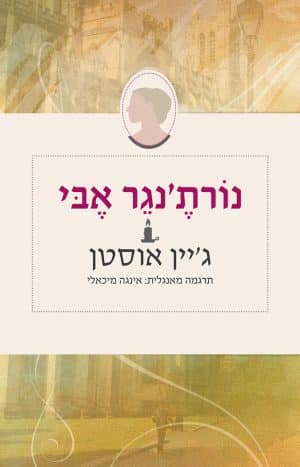 נורת'נגר אבי