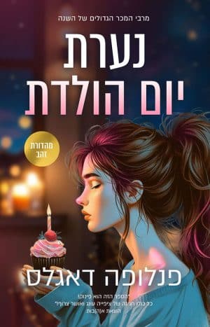 נערת יום הולדת