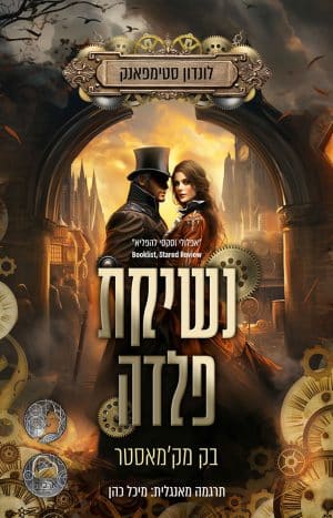 נשיקת פלדה  #1